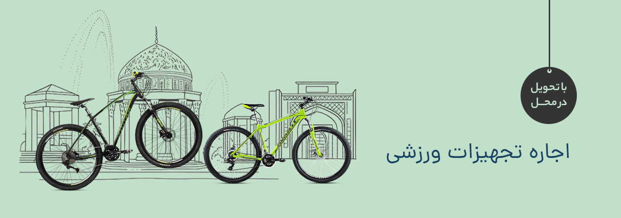 اجاره دوچرخه در شیراز